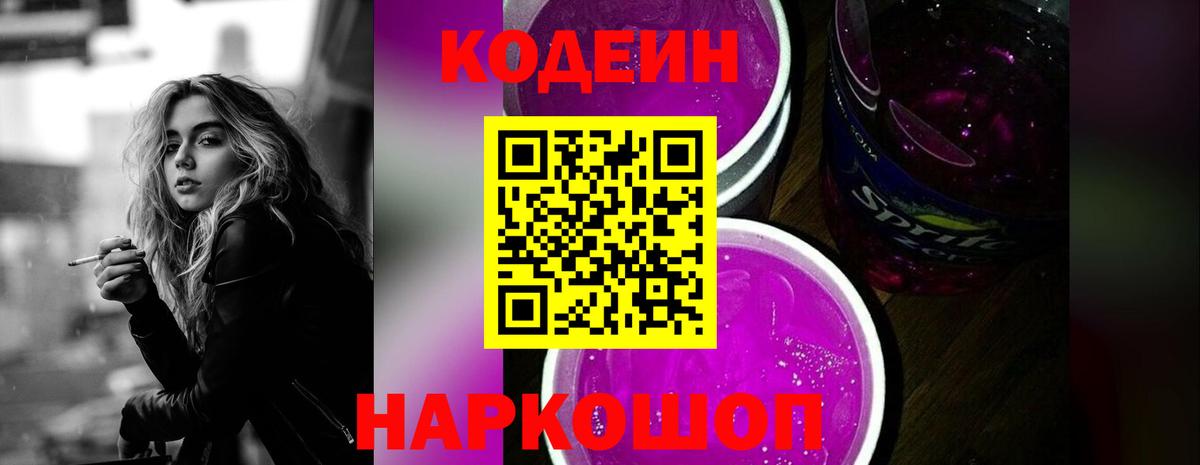 Кодеин напиток Lean (лин)  Вход с VPN  Кодеин Purple Drank  где можно купить наркотик  Верхний Уфалей 